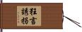 狂言誘拐 Hand Scroll