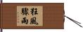 狂風驟雨 Hand Scroll