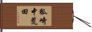 狐崎中荒田 Hand Scroll