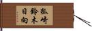 狐崎鈴木日向 Hand Scroll