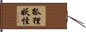 狐狸妖怪 Hand Scroll
