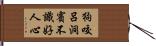 狗咬呂洞賓，不識好人心 Hand Scroll