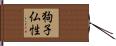 狗子仏性 Hand Scroll