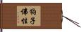 狗子佛性 Hand Scroll