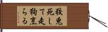 狡兎死して走狗烹らる Hand Scroll