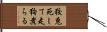 狡兎死して走狗煮らる Hand Scroll