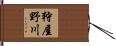 狩屋野川 Hand Scroll