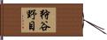 狩谷野目 Hand Scroll