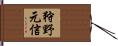 狩野元信 Hand Scroll