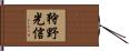 狩野光信 Hand Scroll