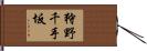 狩野千手坂 Hand Scroll
