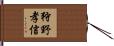 狩野孝信 Hand Scroll