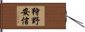 狩野安信 Hand Scroll