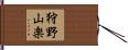狩野山楽 Hand Scroll