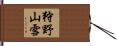 狩野山雪 Hand Scroll