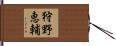 狩野恵輔 Hand Scroll