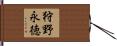 狩野永徳 Hand Scroll