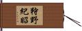 狩野紀昭 Hand Scroll