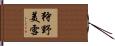 狩野美雪 Hand Scroll