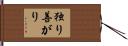 独り善がり Hand Scroll