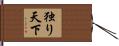 独り天下 Hand Scroll