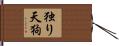 独り天狗 Hand Scroll