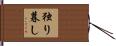 独り暮し Hand Scroll