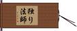 独り法師 Hand Scroll
