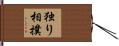 独り相撲 Hand Scroll