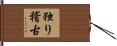 独り稽古 Hand Scroll