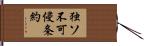 独ソ不可侵条約 Hand Scroll