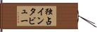 独占インタビュー Hand Scroll