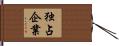 独占企業 Hand Scroll