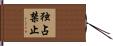 独占禁止 Hand Scroll