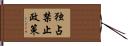 独占禁止政策 Hand Scroll