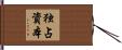 独占資本 Hand Scroll