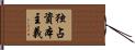 独占資本主義 Hand Scroll