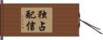 独占配信 Hand Scroll