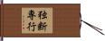独断専行 Hand Scroll