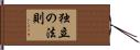 独立の法則 Hand Scroll