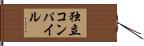 独立コンパイル Hand Scroll