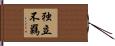 独立不羈 Hand Scroll