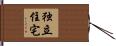 独立住宅 Hand Scroll