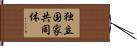 独立国家共同体 Hand Scroll