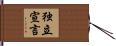 独立宣言 Hand Scroll
