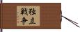 独立戦争 Hand Scroll