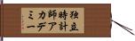 独立時計師アカデミー Hand Scroll