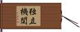 独立機関 Hand Scroll