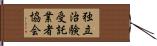 独立治験受託業者協会 Hand Scroll