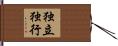 独立独行 Hand Scroll